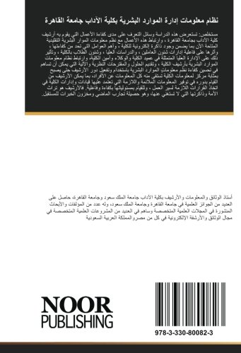 نظام معلومات إدارة الموارد البشرية بكلية الآداب جامعة القاهرة: نموذج مشروع تطبيقي لأرشيفات الكليات الجامعية (Arabic Edition)
