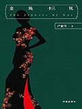 金陵十三钗（The Flowers of War） (Chinese Edition) by 严歌苓（Yan Geling）