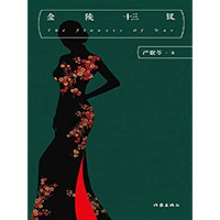 金陵十三钗(The Flowers of War) (Chinese Edition) book cover 金陵十三钗(The Flowers of War) (Chinese Edition) book cover