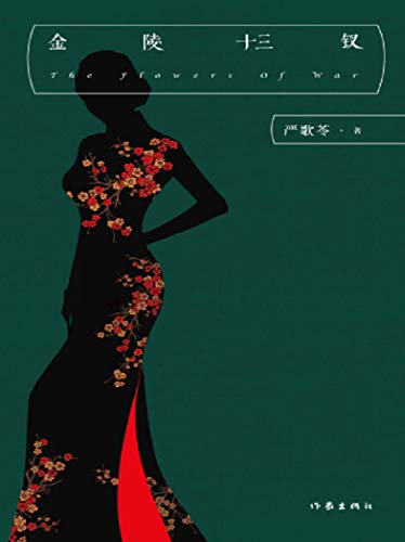 金陵十三钗（The Flowers of War） (Chinese Edition) by 严歌苓（Yan Geling）
