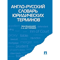 Англо-русский словарь юридических терминов (Russian Edition) book cover