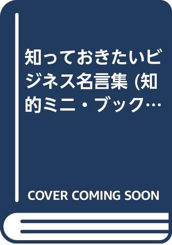 知っておきたいビジネス名言集 知的ミニ ブック ビジネスシリーズ Amazon Com Books