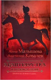 Аст малышева а.в. авантюристка/2 тверд обл (9785170663750)