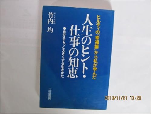 ヒルティの 幸福論 から私が学んだ人生のヒント 仕事の知恵 竹内 均 本 通販 Amazon ヒルティの 幸福論 から私が学んだ人生のヒント 仕事の知恵 竹内 均 本 通販 Amazon