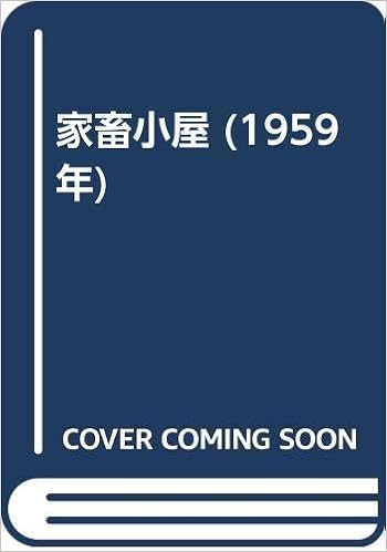 家畜小屋 1959年 池田 得太郎 本 通販 Amazon
