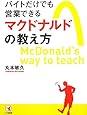 バイトだけでも営業できるマクドナルドの教え方