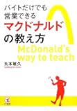 バイトだけでも営業できるマクドナルドの教え方