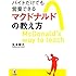 バイトだけでも営業できるマクドナルドの教え方