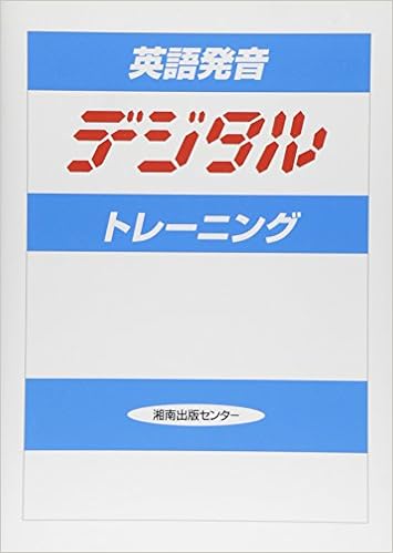 英語発音デジタルトレーニング 鈴木 啓之 本 通販 Amazon