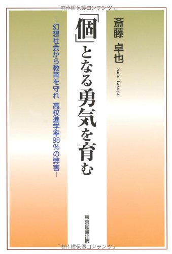 個 となる勇気を育む 幻想社会から教育を守れ高校進学率98 の弊害 斎藤 卓也 本 通販 Amazon