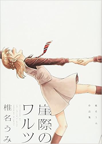 崖際のワルツ 椎名うみ作品集 アフタヌーンkc 椎名 うみ 本 通販 Amazon