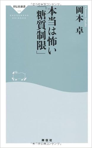 本当は怖い 糖質制限 祥伝社新書319 岡本 卓 本 通販 Amazon