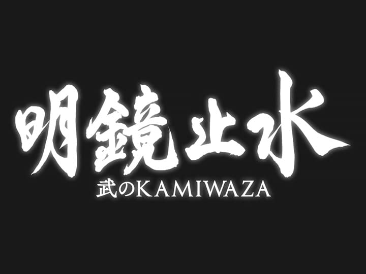 Amazon Co Jp 明鏡止水 武のｋａｍｉｗａｚａ Nhkオンデマンド を観る Prime Video