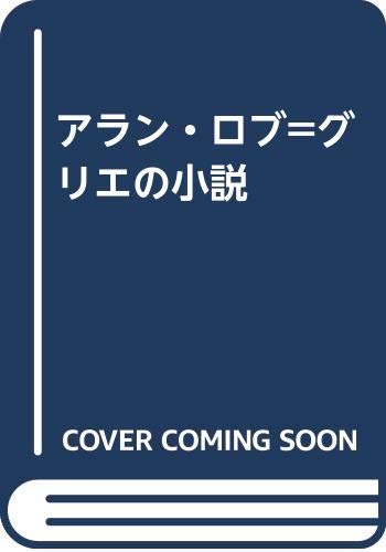 アラン ロブ グリエの小説 奥 純 本 通販 Amazon