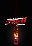 [DVD]アラーム・フォー・コブラ11 クラシックBOX【初回限定生産】 [DVD]