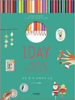 1day Colored Pencil Illustration Korean Edition Seojin Amazon Com Books