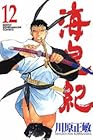 海皇紀 第12巻