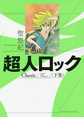超人ロック Classic 下 下巻 ヤングキングコミックス 聖 悠紀 本 通販