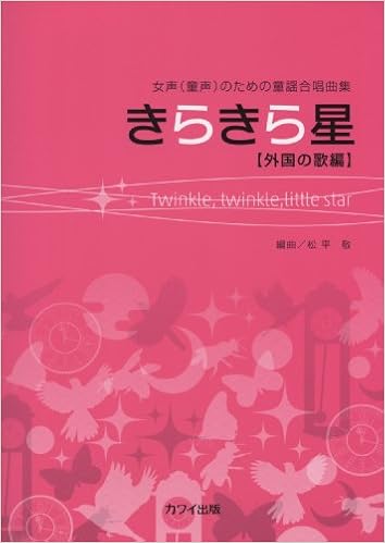 女声 童声 のための童謡合唱曲集 きらきら星 外国の歌編 松平敬 セブンス 本 通販 Amazon