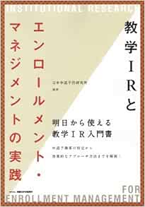 教学irとエンロールメント マネジメントの実践 Amazon Com Books
