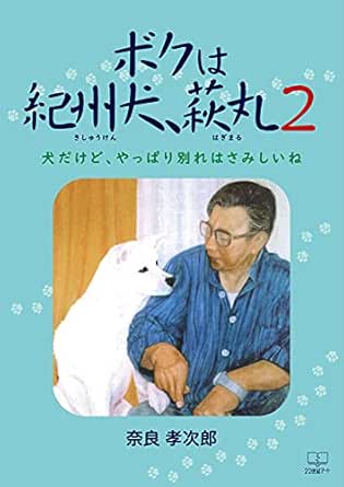 Im A Kishu Dog Hagimaru Its A Dog But Im Sad To Say Goodbye Japanese Edition Ebook Nara Kojiro Kindle Store Amazon Com Im A Kishu Dog Hagimaru Its A Dog But Im Sad To Say Goodbye Japanese Edition Ebook Nara Kojiro Kindle Store Amazon Com