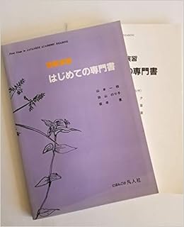 はじめての専門書 読解演習 一枝 山本 のり子 田山 恵 坂本 本 通販 Amazon