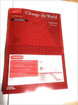 入試長文 Change The World Approach 入試必修編 Second Edition いいずな書店 本 通販 Amazon