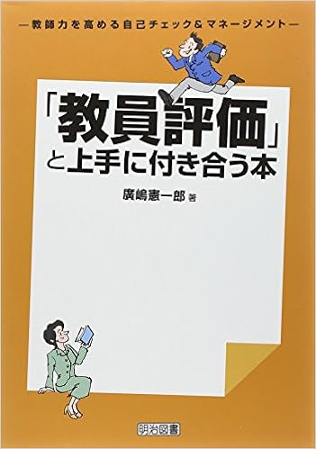 教員評価 と上手に付き合う本 教師力を高める自己チェック マネージメント 廣嶋 憲一郎 本 通販 Amazon