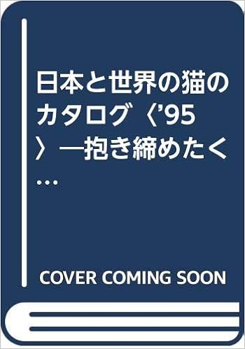 日本と世界の猫のカタログ 95 抱き締めたくなるほど可愛い猫の世界 Amazon Com Books