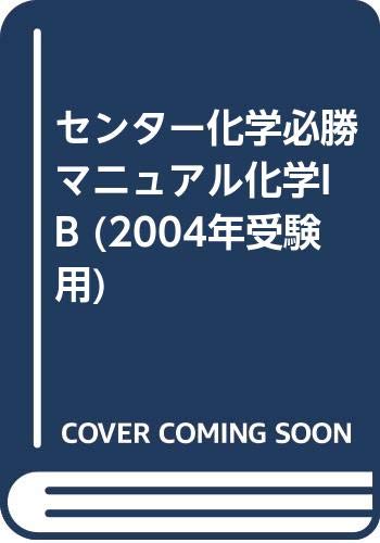 センター化学必勝マニュアル化学ib 2004年受験用 東京出版編集部 本 通販 Amazon