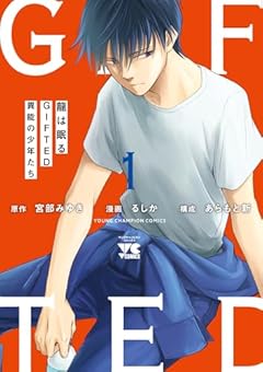龍は眠る GIFTED 異能の少年たちの最新刊