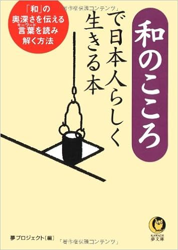 和のこころで日本人らしく生きる本 Kawade夢文庫 夢プロジェクト 本 通販 Amazon