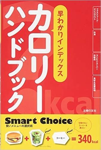 早わかりインデックス カロリーハンドブック (日本語) 単行本(ソフトカバー) – 2014/3/5