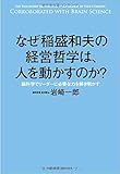なぜ稲盛和夫の経営哲学は、人を動かすのか? ~脳科学でリーダーに必要な力を解き明かす~