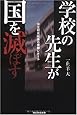 学校の先生が国を滅ぼす