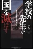 学校の先生が国を滅ぼす