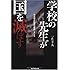 学校の先生が国を滅ぼす