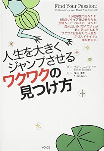人生を大きくジャンプさせるワクワクの見つけ方 ヘンリ ユンティラ Henri Junttila 栗宇美帆 本 通販 Amazon