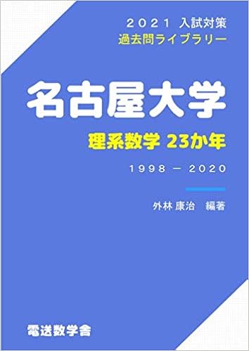 名古屋大学 理系数学23か年 外林 康治 本 通販 Amazon