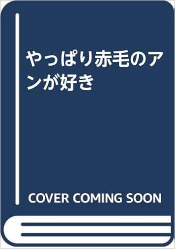 Amazon Co Jp やっぱり赤毛のアンが好き 正司 松本 香織 松本 Japanese Books