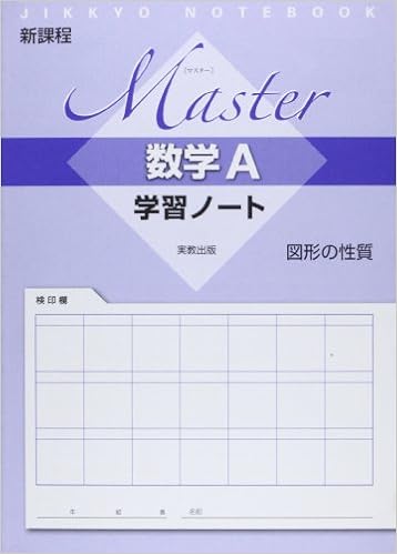 Master数学a学習ノート 図形の性質 新課程 Jikkyo Notebook 実教出版株式会社 本 通販 Amazon