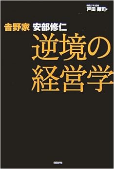 本の吉野家 安部修仁 逆境の経営学 (日本語) 単行本 – 2007/3/8の表紙