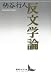 反文学論 (講談社文芸文庫)