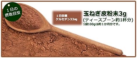 Amazon 国産玉ねぎの皮粉末 100g ケルセチン 北海道 淡路島 国内産100 1袋で玉葱約0個分の皮 エコパッケージタイプ 備南食研 乾燥野菜 通販