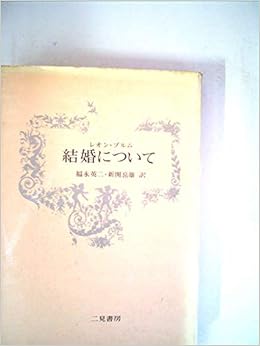 結婚について 1967年 レオン ブルム 福永 英二 新関 岳雄 本 通販 Amazon