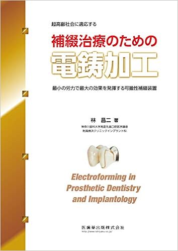 本の超高齢社会に適応する補綴治療のための電鋳加工 最小の労力で最大の効果を発揮する可撤性補綴装置 (日本語) 単行本 – 2016/9/15の表紙