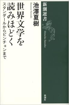 世界文学を読みほどく (新潮選書) (日本語) 単行本 – 2005/1/15