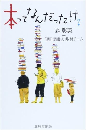 本ってなんだったっけ 紙の本の未来を考える 彰英 森 週刊読書人 取材チーム 本 通販 Amazon