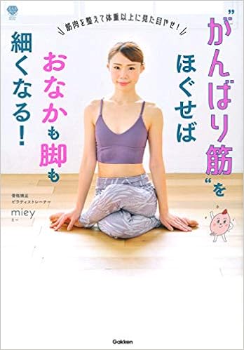 がんばり筋をほぐせばおなかも脚も細くなる 筋肉を整えて体重以上に見た目やせ 美人力plus Miey 本 通販 Amazon