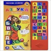 Умка озвученная книга (33 кнопки). азбука в стихах. 143927 (9785919410218)